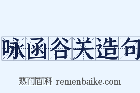 咏函谷关造句是什么意思的图片